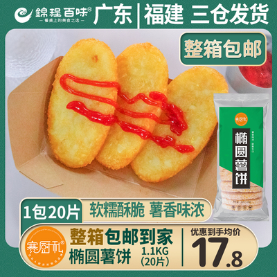 赛厨私椭圆薯饼麦麦脆薯条冷冻油炸土豆薯饼薯块半成品薯饼20片