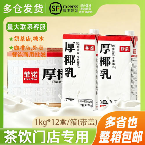 菲诺厚椰乳1kg*12盒椰汁椰浆生椰拿铁椰奶奶茶店商用整箱咖啡专用