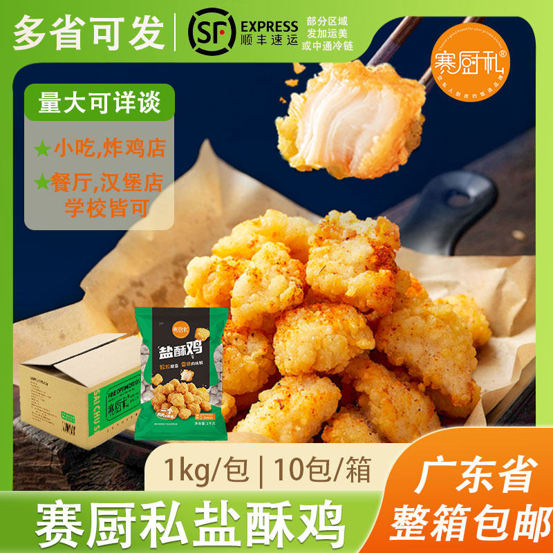 赛厨私盐酥鸡麦当肯鸡米花半成品劲爆空气炸锅家庭装食材冷冻小吃