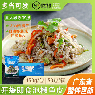 整箱泡椒鱼皮凉拌鱼皮丝山椒味开袋即食海鲜特产酒店冷菜商用150g