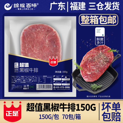 正是超值黑椒牛排150g