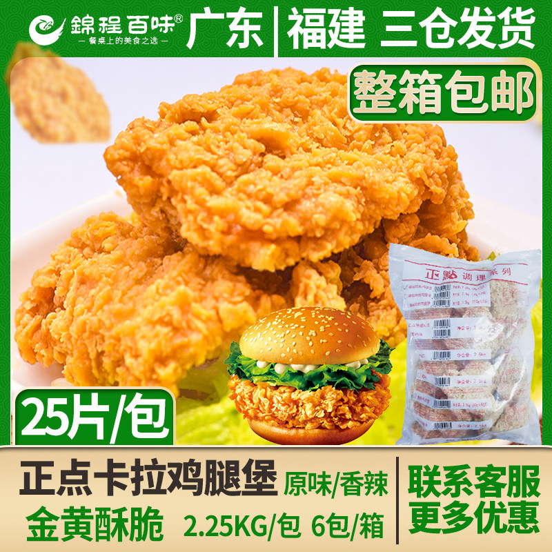 整箱正点卡拉鸡腿堡2.25kg*6袋裹粉香辣咔啦鸡腿堡鸡排饭油炸小吃