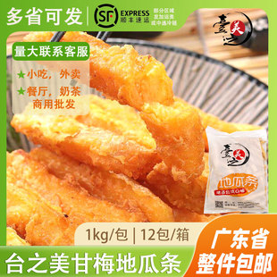 台之美甘梅地瓜条番薯条油炸半成品红薯条冷冻粗薯条西餐 包 1KG