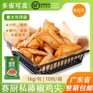 赛厨私嘉吉藤椒鸡翅尖冷冻半成品腌制调理烧烤翅尖油炸小吃1kg包
