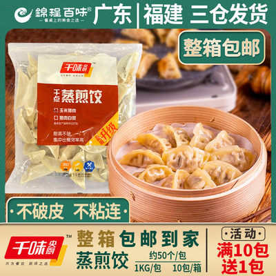 千味央厨玉米猪肉早餐商用蒸煎饺