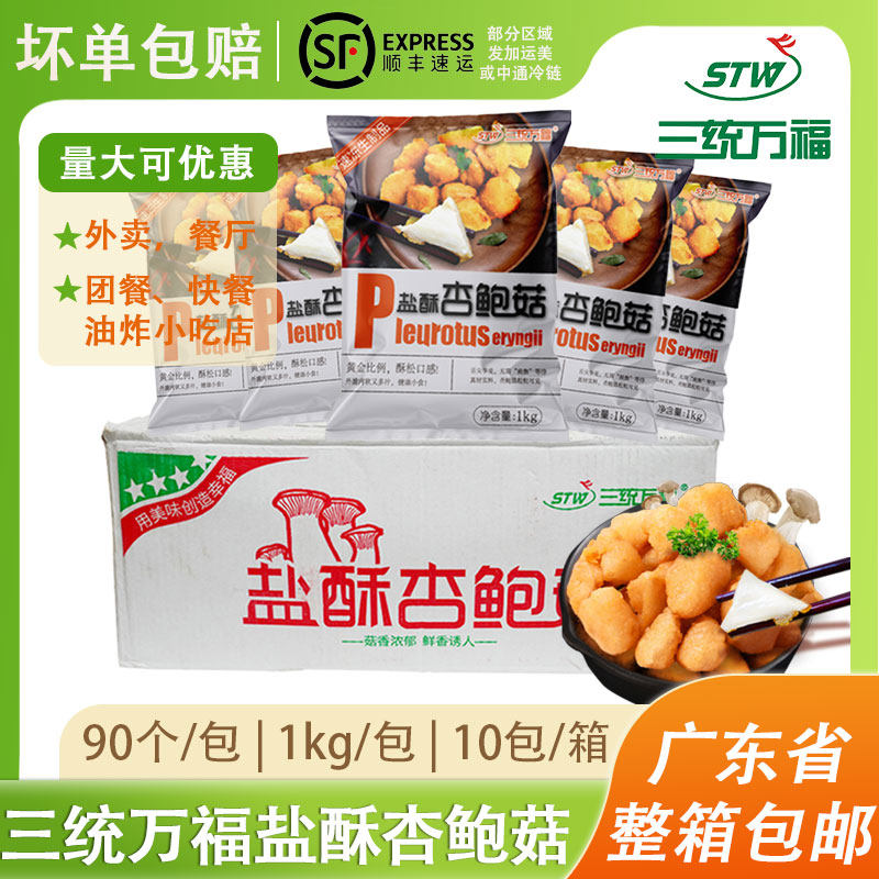 整箱三统万福盐酥杏鲍菇台湾风味半成品小吃炸蘑菇椒盐菇10kg包邮