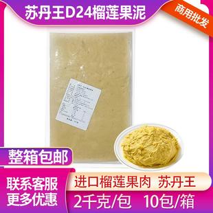 苏丹王D24榴莲果泥马来西亚无核榴莲泥酱馅料商用烘焙冷冻进口2kg