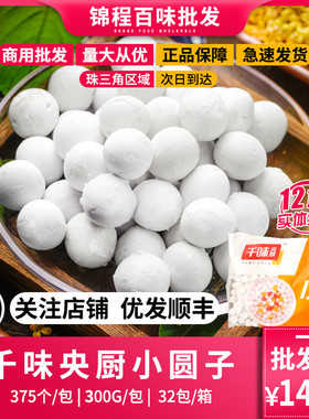 千味央厨白色糯米小圆子冷冻早餐包速冻速食食品方便商用整箱包邮