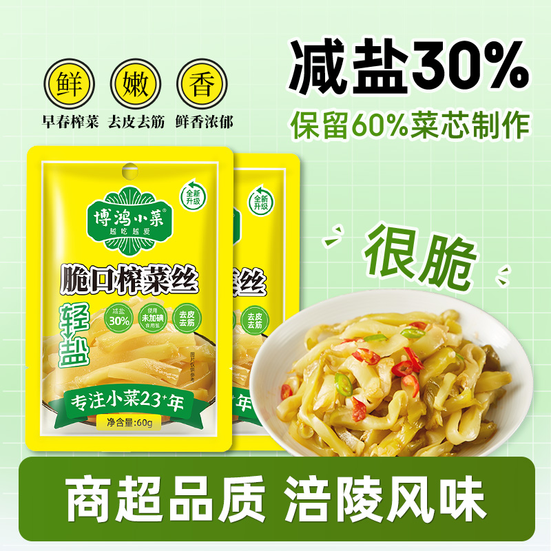 博鸿涪陵脆口榨菜60g*20小包装下饭菜咸菜佐餐开味小菜