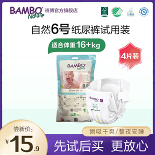 自然系婴儿纸尿裤 4片外出便携装 试用装 16KG及以上 6号XXL码 BAMBO