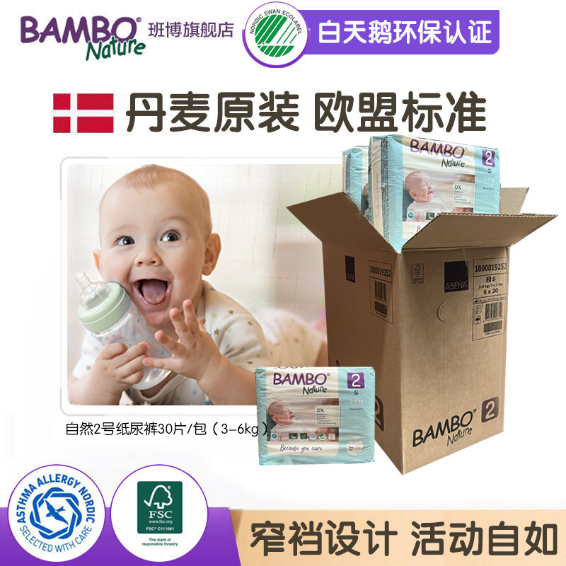 【整箱】BAMBO班博欧洲原装自然新生儿2号婴儿纸尿裤尿不湿透气