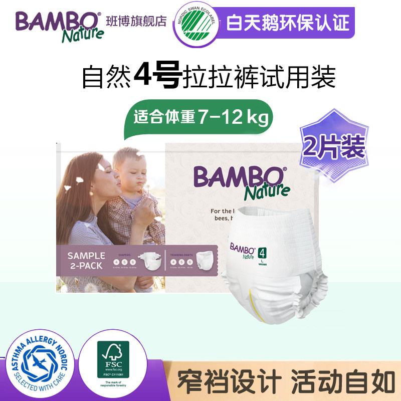 【试用装】BAMBO 自然系婴儿拉拉裤4号M码 2片外出便携装尿不湿
