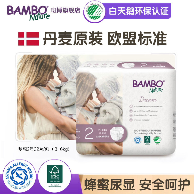 BAMBO班博欧洲原装进口梦想系新生儿NB宝宝纸尿裤2号32片尿不湿