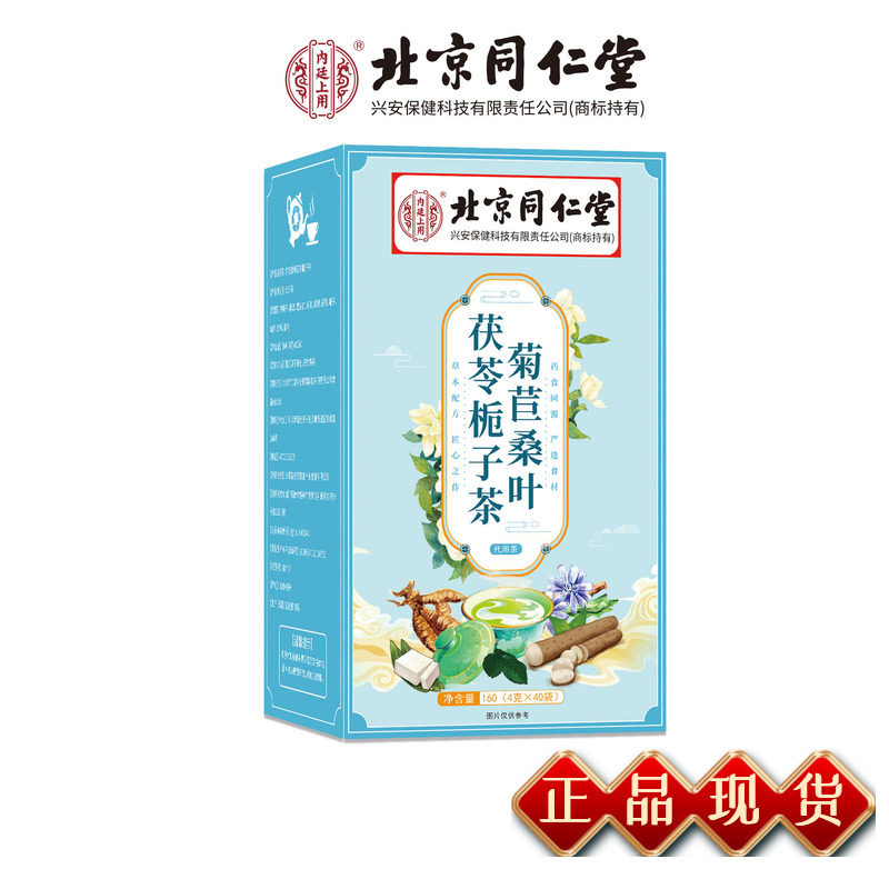 北京同仁堂菊苣桑叶茯苓栀子茶4g*40袋/盒官方正品JX滋补营养,传统滋补营养品,养生茶,淘宝优惠券,粉丝福利购,淘宝优惠卷