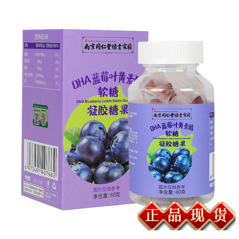 南京同仁堂DHA蓝莓叶黄素酯软糖凝胶糖果60g/盒官方正品LM