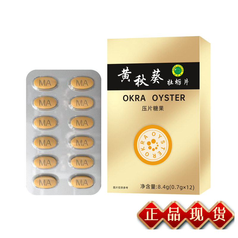 OKRA OYSTER黄秋葵牡蛎片0.7g*12片/盒男性滋补营养健康品ZHT保养