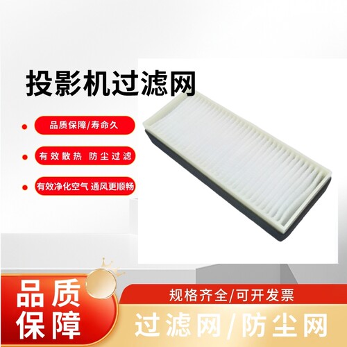 全新BOXLIGHT宝视来BG5560 SX437 SU437 SW437 NH5819 WH5439 EH5429 EG5878投影机过滤网15.6*5.7*2.4CM
