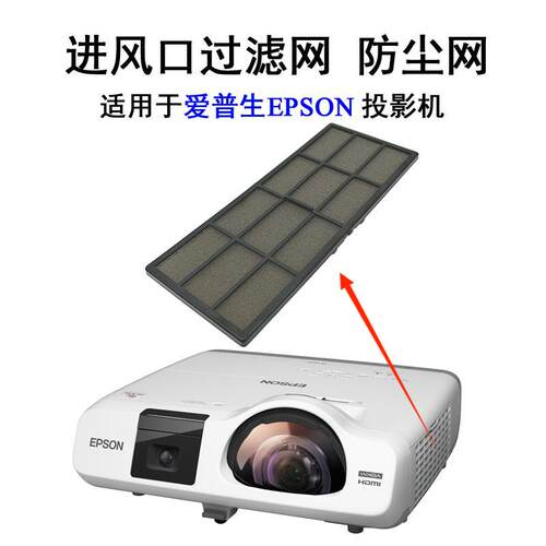 全新适用于爱普生CB-520 CB-525W CB-530 CB-535W CB-536Wi投影机过滤网ELPAF47