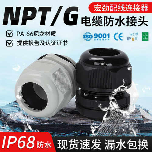 G型NPT型尼龙防水接头IP68