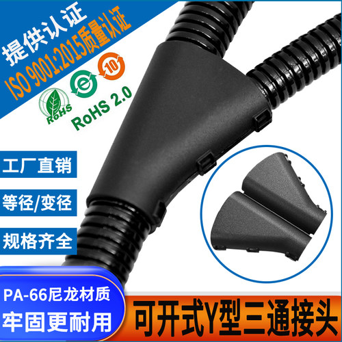 塑料波纹管Y型三通接头PA66材质