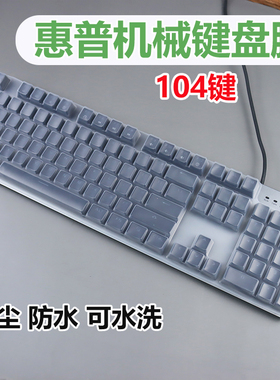 适用于惠普K10G机械键盘膜GK400F K500Y GK100S台式有线防尘膜垫