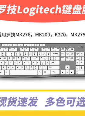 适用MK276罗技MK275,MK295,K270凹凸防水垫套罩MK370键盘保护贴膜