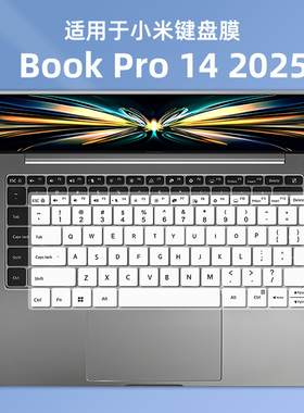 适用于小米MI笔记本电脑 红米REDMI Book Pro 14 2025键盘保护膜