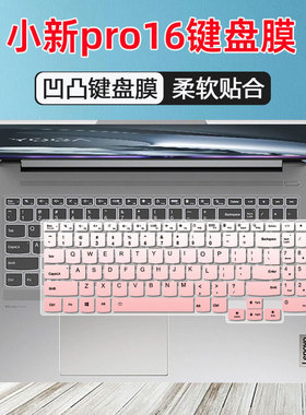 适用联想小新Pro16超能本锐龙R7R5键盘膜16英寸笔记本AHP9电脑垫