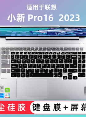 适用联想小新Pro 16 2023键盘膜APH8笔记本ARP8电脑套IRH8超能本
