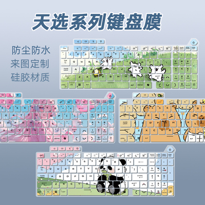 适用华硕天选6Pro/5Pro/1/2/4笔记本3电脑Plus定制卡通键盘保护膜