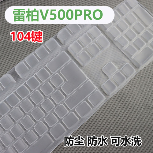 适用于104键盘膜雷柏V500PRO机械键盘保护膜Rapoo有线凹凸防尘膜