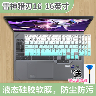 适用2024款16寸雷神笔记本猎刃16键盘膜R16防尘套全覆盖保护膜贴