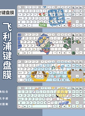 适用飞利浦SPT6602 SPT6205 SPK6302W台式键盘保护贴膜凹凸防尘套