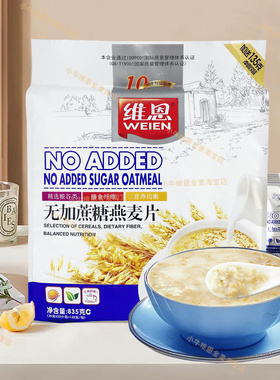 维恩835g无加蔗糖燕麦片谷物早餐冲泡即食冲饮袋装营养速溶美味包