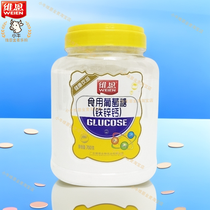 维恩葡萄糖700g罐装铁锌钙食用速溶即冲即食冲饮开水冲泡
