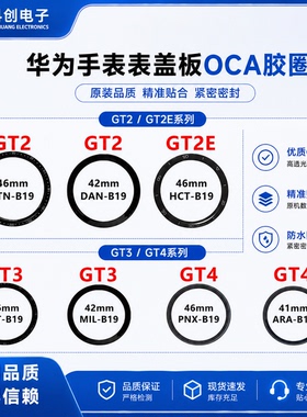 适用华为手表 GT2/2E GT3 GT4 LTN/DAN/HCT/JPT/PNX B19 盖板外屏