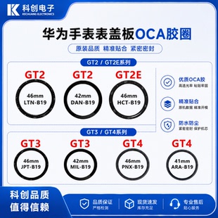 适用华为手表 GT2/2E GT3 GT4 LTN/DAN/HCT/JPT/PNX B19 盖板外屏