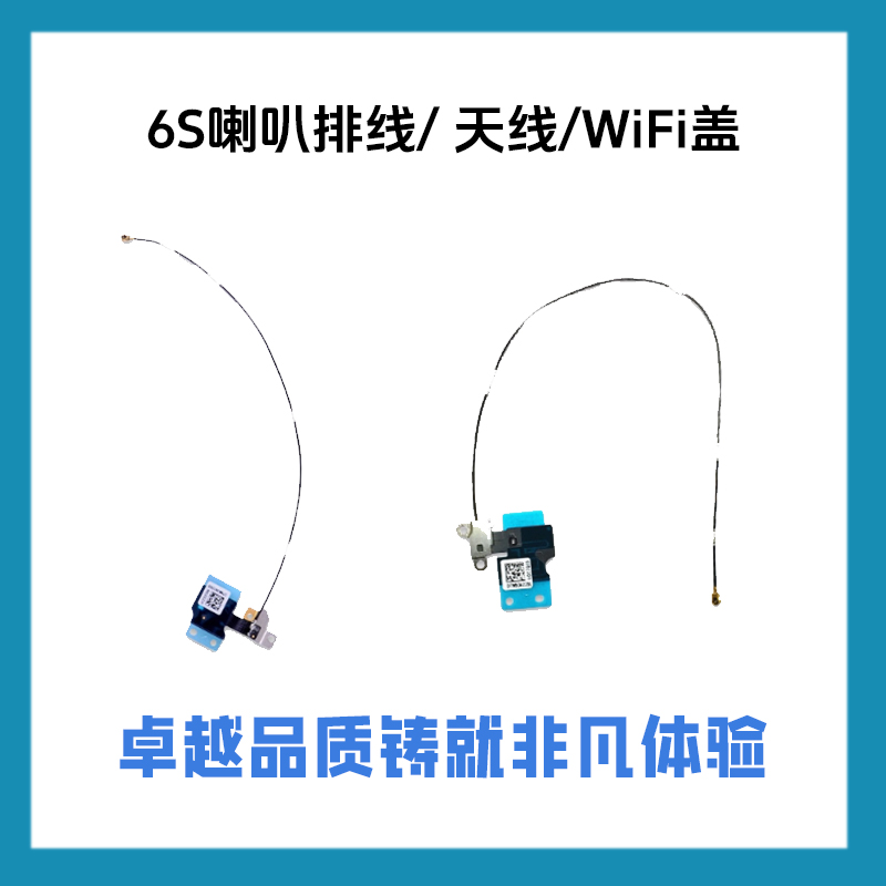 适用苹果6S喇叭排线 无线信号天线 6S蓝牙排线 WiFi盖GPS盖