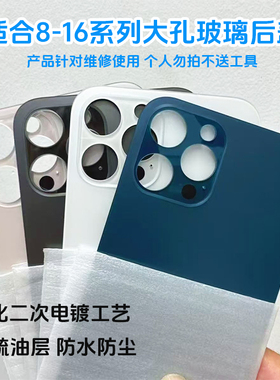 适用8代 X XSMAX 11 12 13 14 15 15PRO 16 16PROMax手机玻璃后盖大孔冷雕原玻璃免防尘