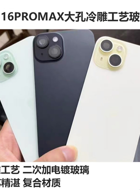 适用于8代 X XSMAX 11 12promax 13 14plus 15 15PRO 16 16PROMax 冷雕玻璃大孔后盖冷雕钢化玻璃 高品质