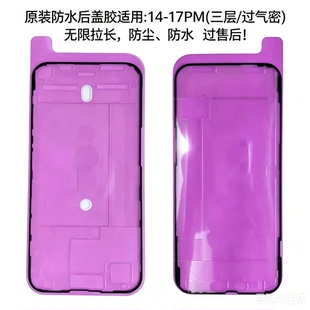 适用与 14 14plus 15 16Pro Max手机屏幕后框后盖密封防水胶
