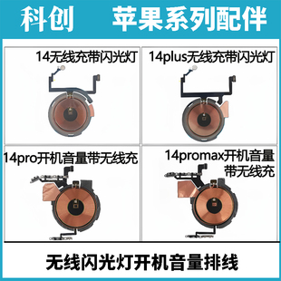 适用于平果14 plus 14pro max开机键 音量键 无线充排线 闪光灯