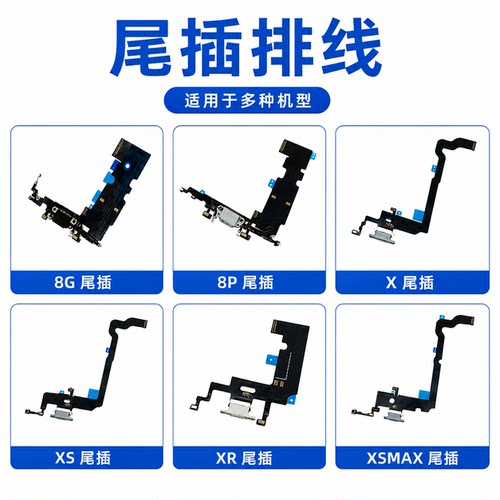 苹果XXRXS/XSMAX尾插排线原拆