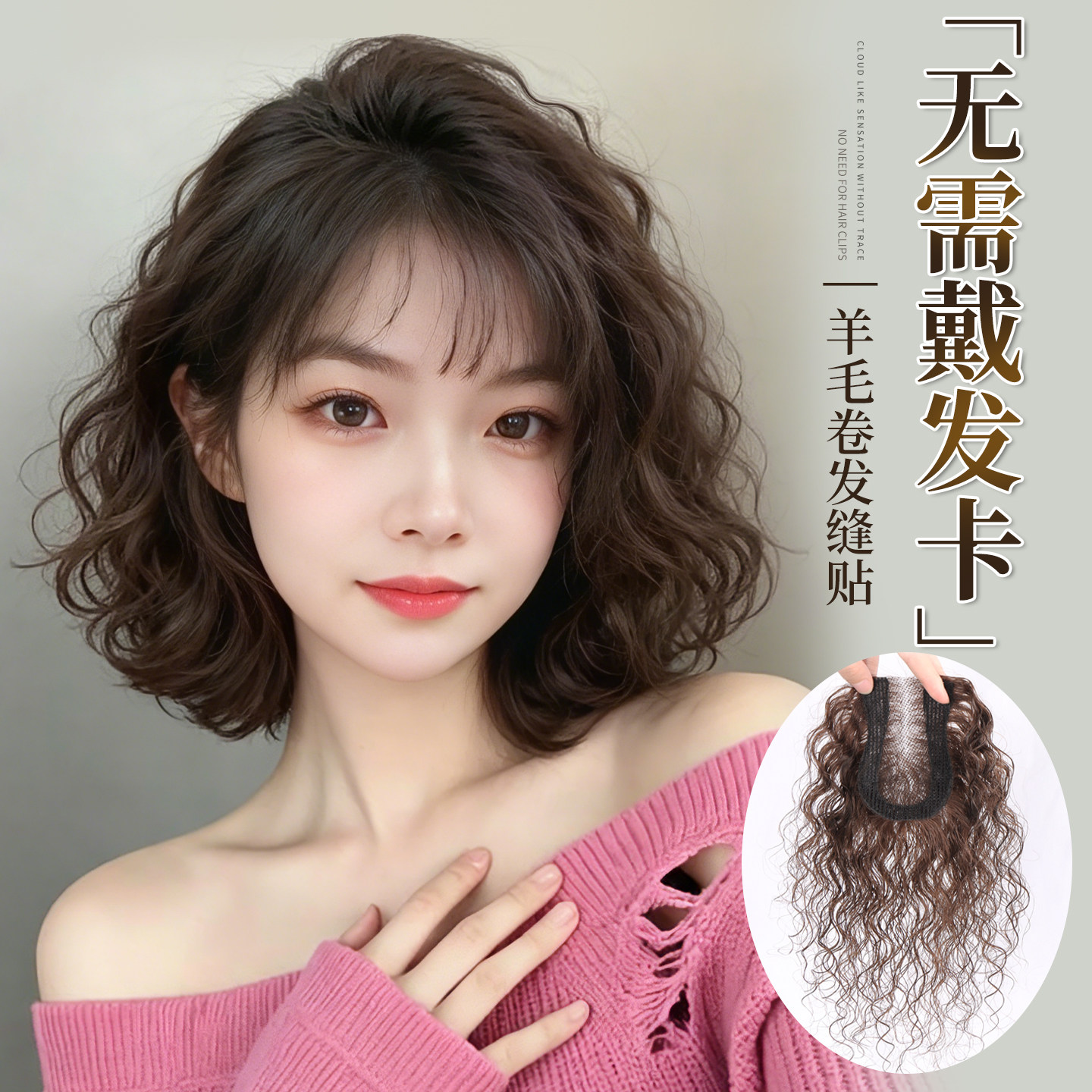 魔术贴免发卡卷发补发片真人发丝手织透气轻薄遮头顶刘海假发片女