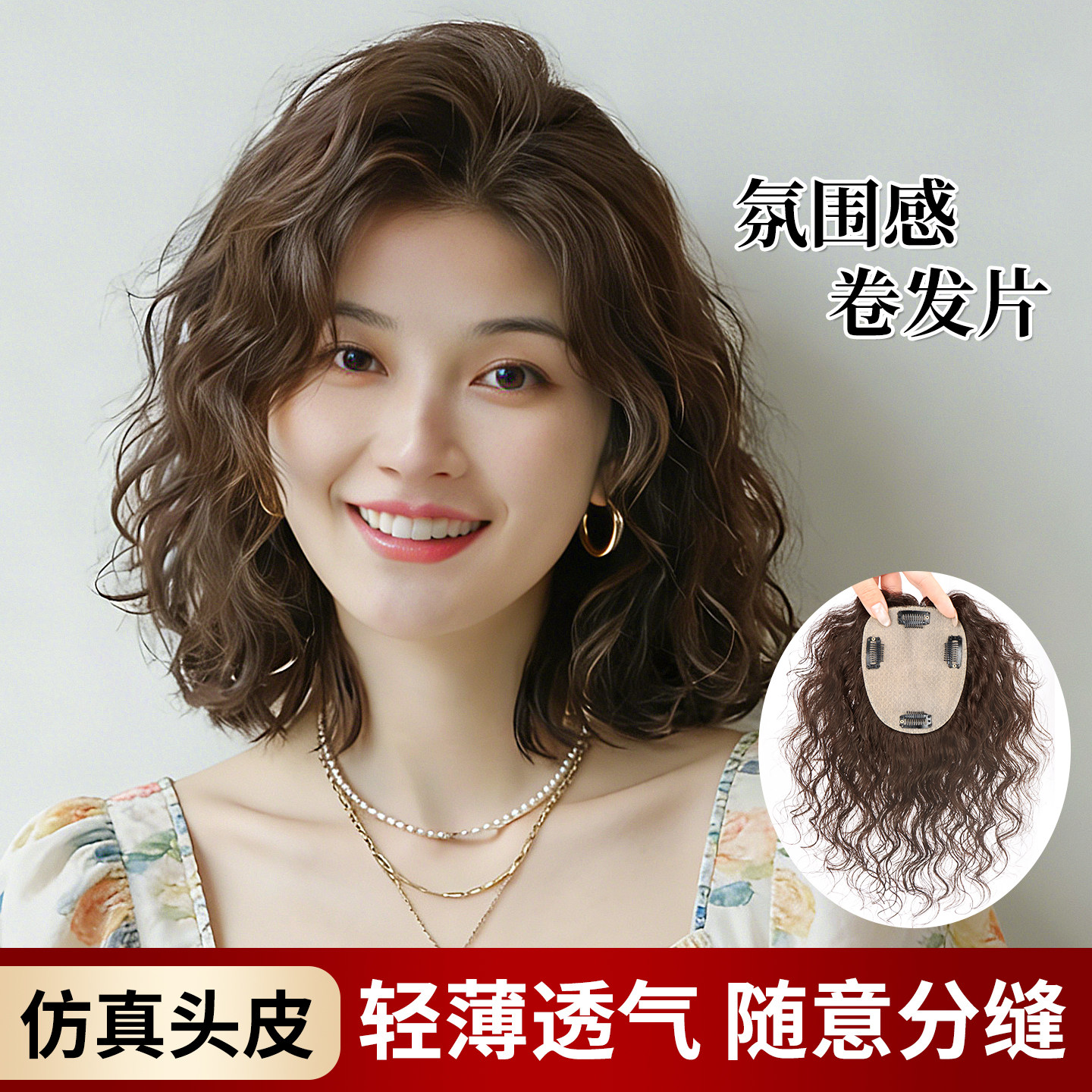 真人发丝卷发假发片随意分缝仿真头皮自然逼真遮白发头顶补发片女