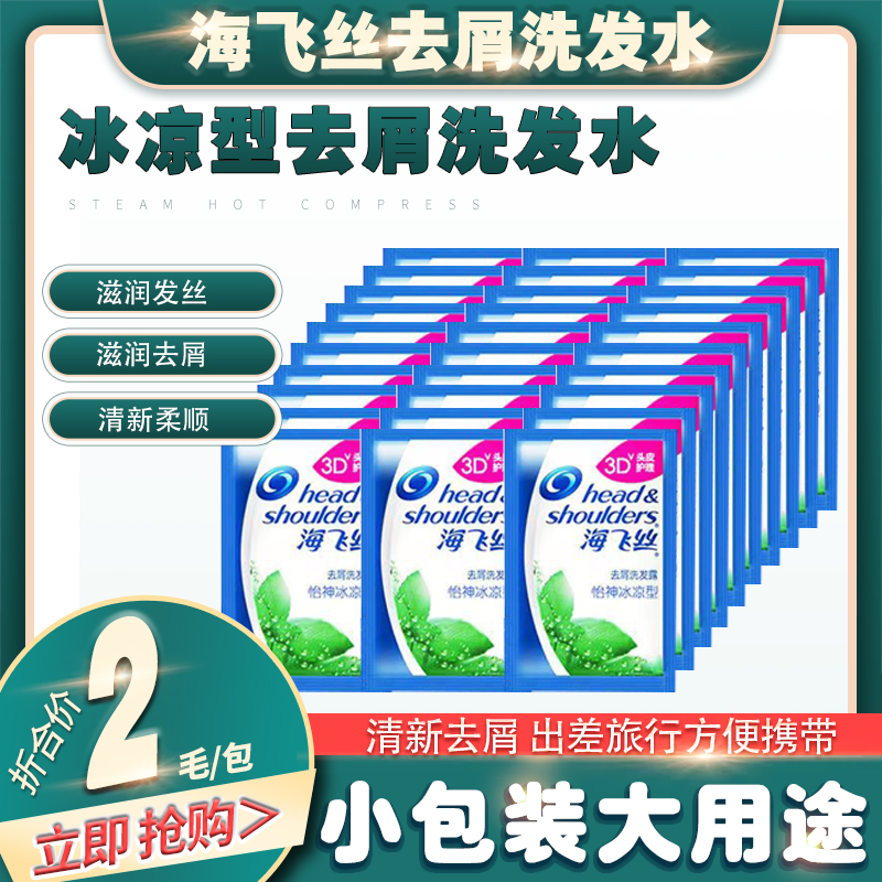 海飞丝洗发水露清爽控油5ml旅行一次性沐浴露小包装去屑止痒袋装