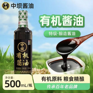 【中华老字号】中坝特级零添加有机酱油500ml家用瓶装调味料