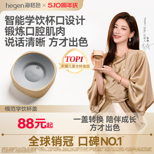 Hegen海格恩学饮杯盖婴儿宝宝嘬口杯配件儿童PPSU水杯婴儿直饮杯