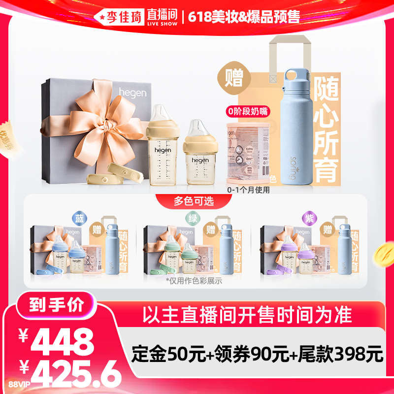 【李佳琦618美妆&爆品预售20点付定金】Hegen海格恩礼盒+0段奶嘴