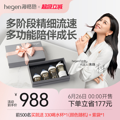 Hegen奶瓶礼盒套装